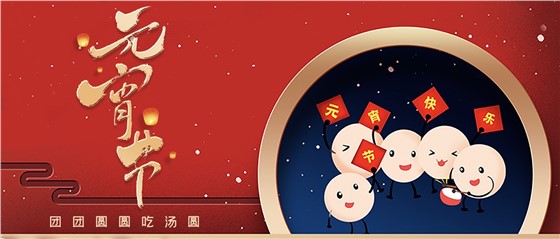 元宵佳節(jié)丨春來人間暖，節(jié)來萬家圓!